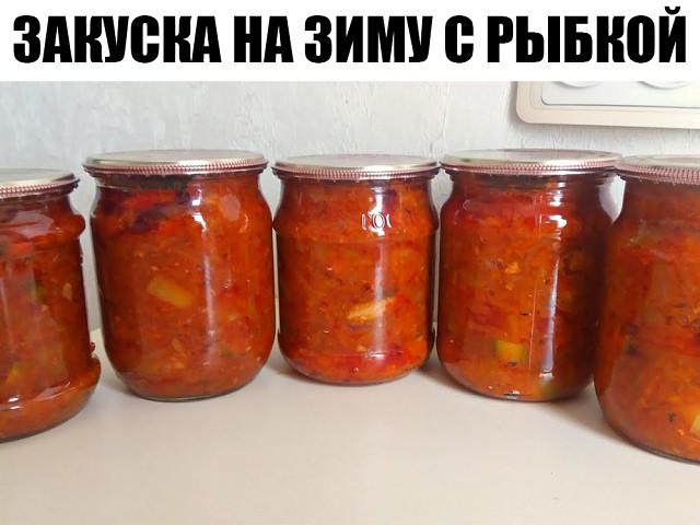 Вкуснейшая закуска на зиму с рыбкой. Вкуснейшая закуска на зиму с рыбкой.