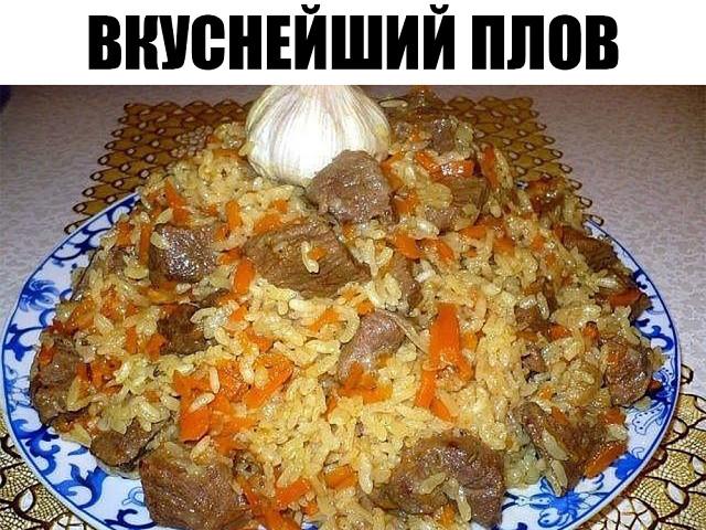 Вкуснейший плов Вкуснейший плов