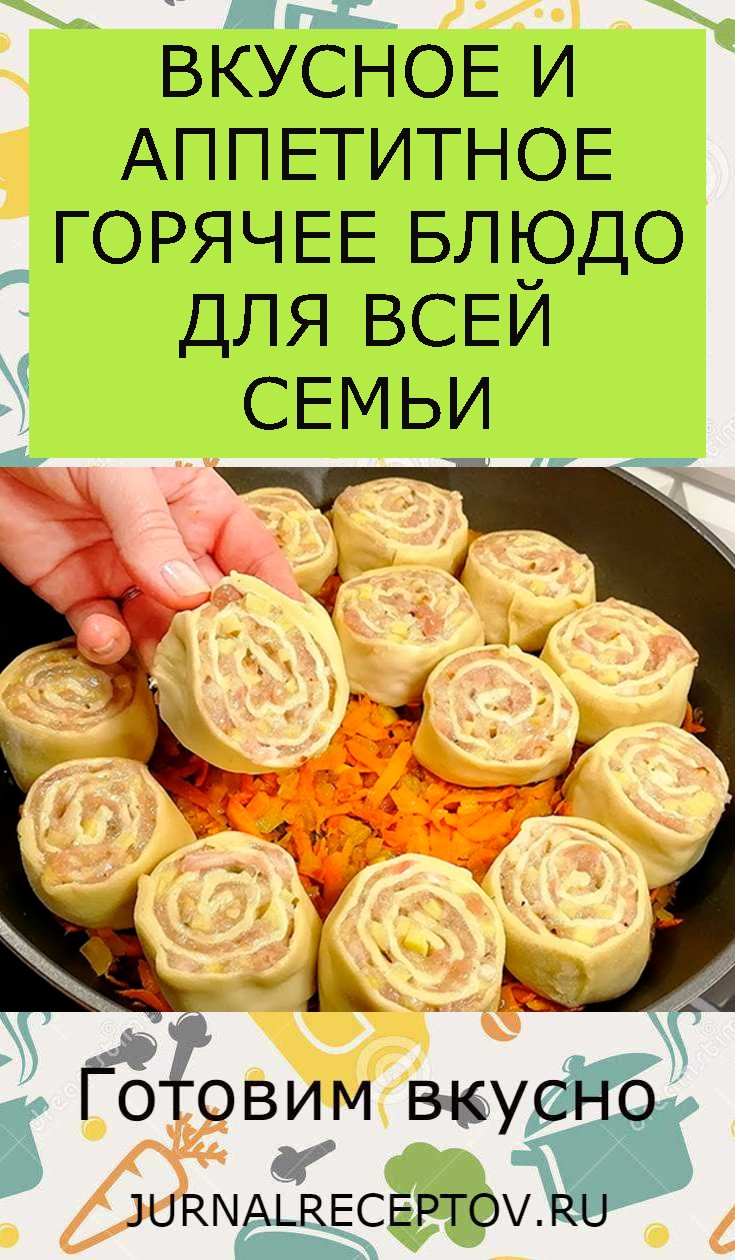 ВКУСНОЕ И АППЕТИТНОЕ ГОРЯЧЕЕ БЛЮДО ДЛЯ ВСЕЙ СЕМЬИ