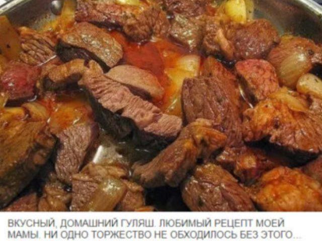 ВКУСНЫЙ ДОМАШНИЙ ГУЛЯШ.