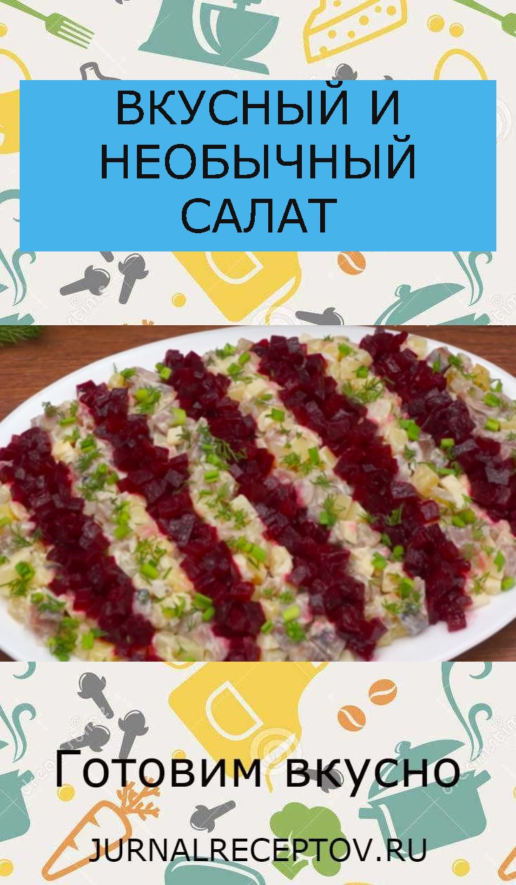 ВКУСНЫЙ И НЕОБЫЧНЫЙ САЛАТ ВКУСНЫЙ И НЕОБЫЧНЫЙ САЛАТ