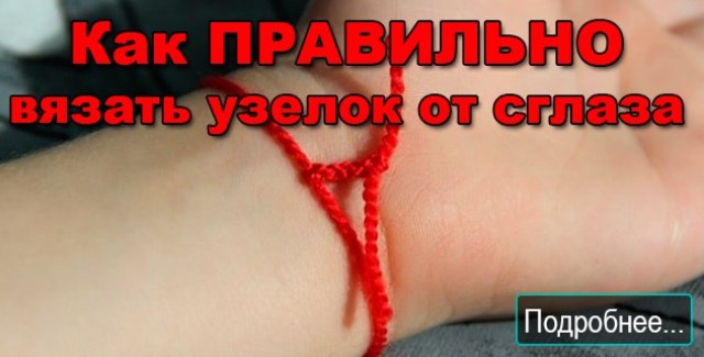 Зачем надевают красную нить на запястье?