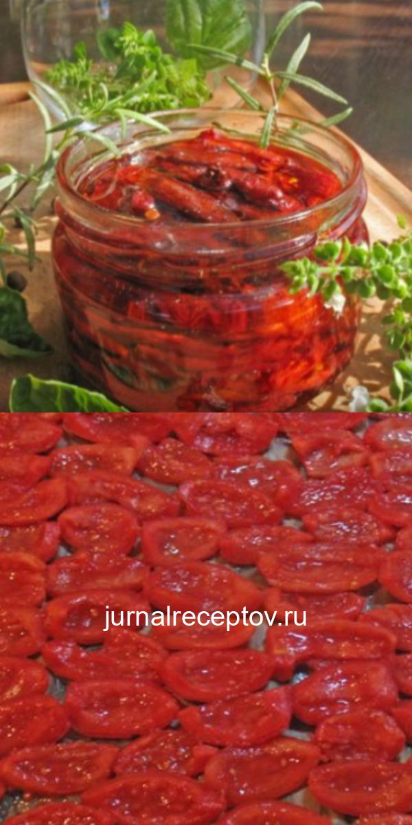 Замечательные вяленые помидоры - вкус просто непередаваемый, а какой у них восхитительный аромат! Словами этого не  передать!