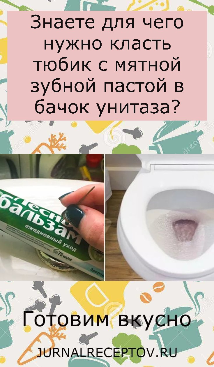 Знаете для чего нужно класть тюбик с мятной зубной пастой в бачок унитаза?