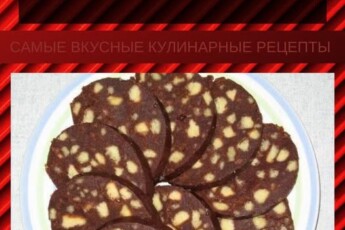 Так хочется, чтобы каждый из вас окунулся в детство и отведал заветный кусочек сладкой колбаски. СТАРЫЙ ДОМАШНИЙ РЕЦЕПТ СЛАДКОЙ КОЛБАСКИ!