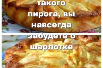 Попробовав кусочек такого пирога, вы навсегда забудете о шарлотке. Теперь у вас есть новый любимый рецепт.