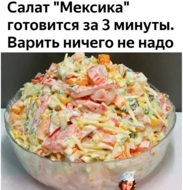 Салат “Мексика”🍅🌽🧀 без варки. Все смешал и готово!!! Салат “Мексика”🍅🌽🧀 без варки. Все смешал и готово!!!