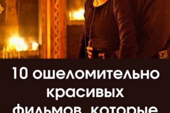 10 ошеломительно красивых фильмов, которые заставят время остановиться