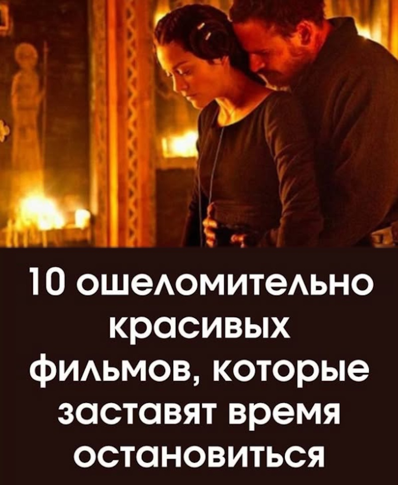 10 ошеломительно красивых фильмов, которые заставят время остановиться 10 ошеломительно красивых фильмов, которые заставят время остановиться