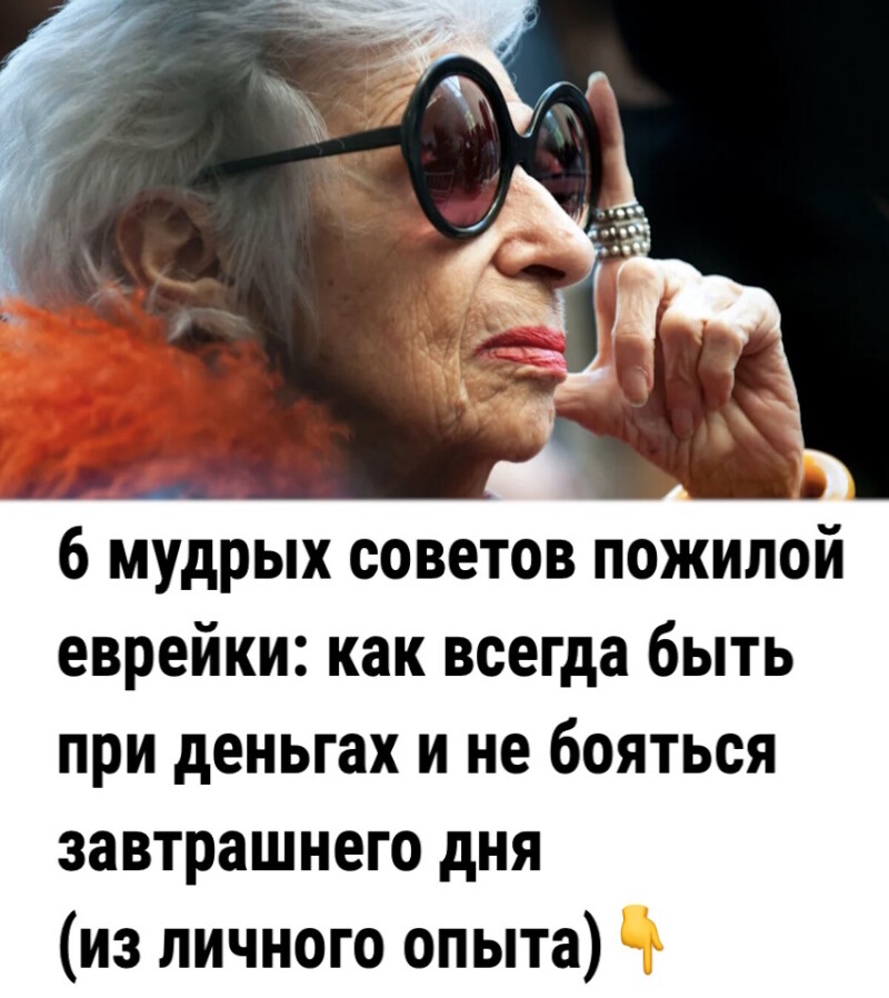 6 мудрых советов пожилой еврейки: как всегда быть при деньгах и не бояться завтрашнего дня (из личного опыта).
