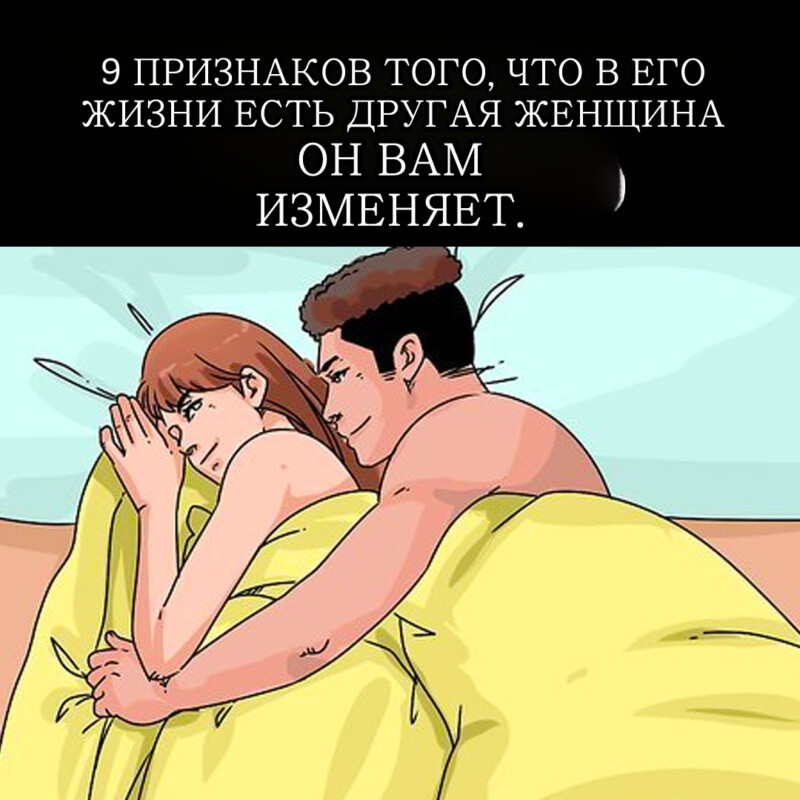 9 признаков, что у него есть другая женщина.