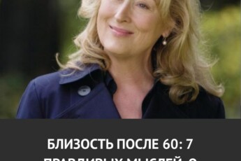 Близость после 60. 7 правдивых мыслей, о которых никто не говорит