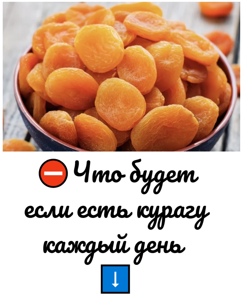 ЧТО БУДЕТ ЕСЛИ ЕСТЬ КУРАГУ КАЖДЫЙ ДЕНЬ