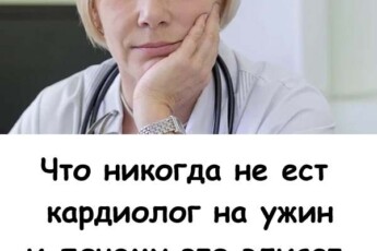 Что никогда не ест 🥣 кардиолог на ужин — и почему это влияет на сepдце
