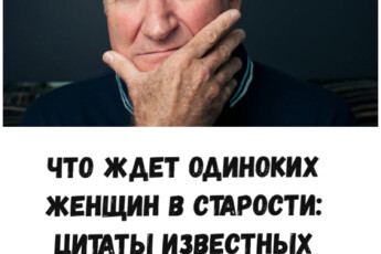 Что ждет одиноких женщин в старости: цитаты известных мужчин
