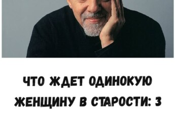 Что ждет одинокую женщину в старости: 3 урока от Пауло Коэльо