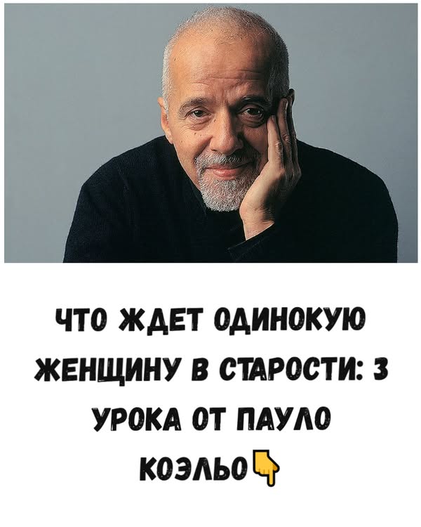 Что ждет одинокую женщину в старости: 3 урока от Пауло Коэльо