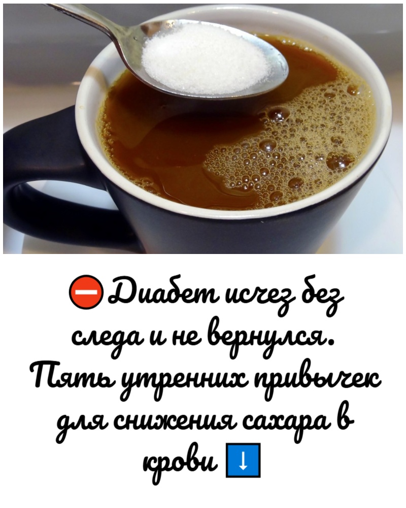 Диабет исчез без следа и не вернулся. Пять утренних привычек для снижения сахара в крови