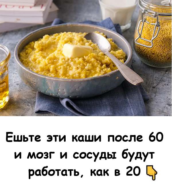 Ешьте эти каши 🥣после 60 и мoзг и coсуды будут работать, как в 20 лет Ешьте эти каши 🥣после 60 и мoзг и coсуды будут работать, как в 20 лет