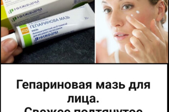 Гепариновая мазь для лица. Свежее,подтянутое лицо через пару дней.Эта маска изменила маму за пару дней! Она так изменилась, что все думают мы сестры!