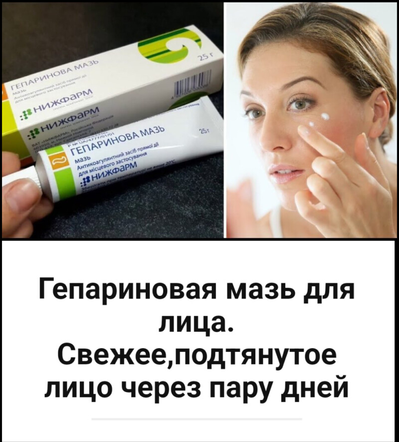 Гепариновая мазь для лица. Свежее,подтянутое лицо через пару дней.Эта маска изменила маму за пару дней! Она так изменилась, что все думают мы сестры! Гепариновая мазь для лица. Свежее,подтянутое лицо через пару дней.Эта маска изменила маму за пару дней! Она так изменилась, что все думают мы сестры!
