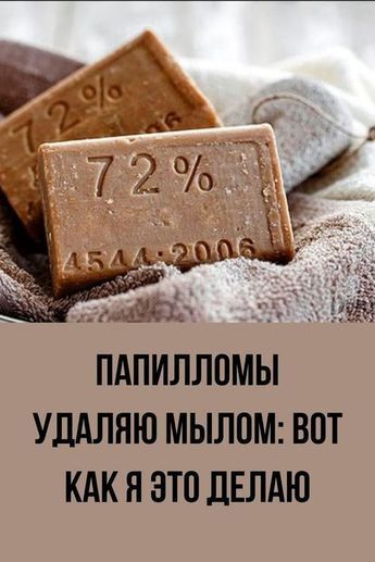 Как удалить папилломы хозяйственным мылом