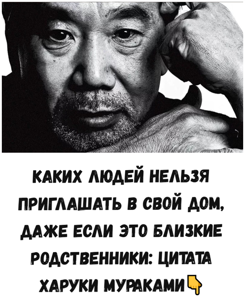 Каких людей нельзя приглашать в свой дом, даже если это близкие родственники: цитата Харуки Мураками Каких людей нельзя приглашать в свой дом, даже если это близкие родственники: цитата Харуки Мураками