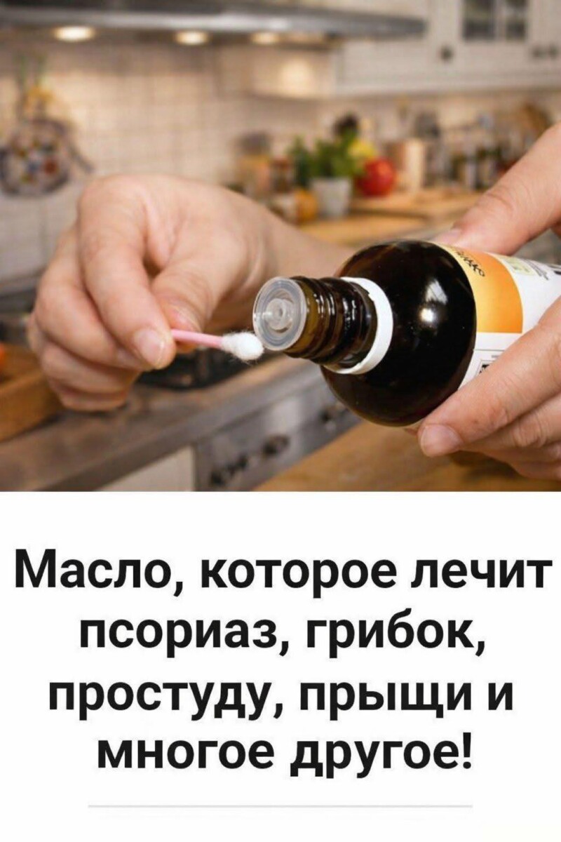 Масло, которое лечит псориаз, грибок, простуду, прыщи и многое другое! 