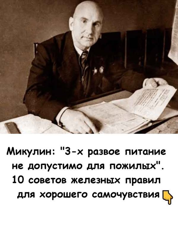 Микулин: "3-х развое питание не допустимо для пожилых". 10 советов 📌 железных правил для хорошего самочувствия Микулин: "3-х развое питание не допустимо для пожилых". 10 советов 📌 железных правил для хорошего самочувствия