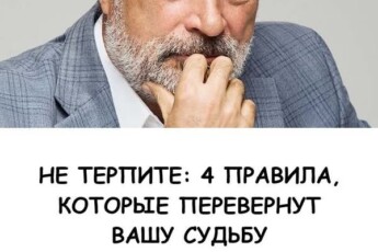 Не терпите ❗️: 4 правила, которые перевернут вашу судьбу от психолога Сергея Лазарева.