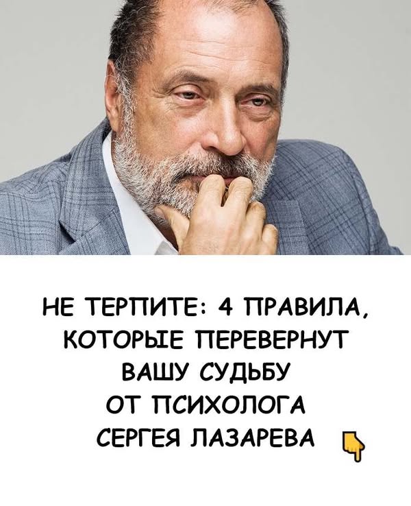 Не терпите ❗️: 4 правила, которые перевернут вашу судьбу от психолога Сергея Лазарева. Не терпите ❗️: 4 правила, которые перевернут вашу судьбу от психолога Сергея Лазарева.