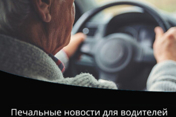 Печальные новости для водителей старше 70 лет: скоро они больше не смогут...