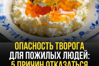 Перестаньте есть творог: 5 серьезных причин, по которым пожилым людям (пенсионерам) следует исключить его из рациона.