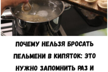 Почему нельзя бросать пельмени в кипяток: это нужно запомнить раз и навсегда
