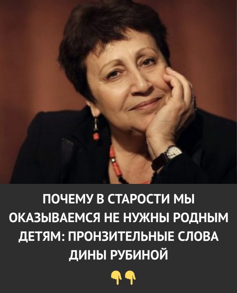 Почему в старости родители часто становятся ненужными собственным детям — честные и пронзительные слова Дины Рубиной. Почему в старости родители часто становятся ненужными собственным детям — честные и пронзительные слова Дины Рубиной.