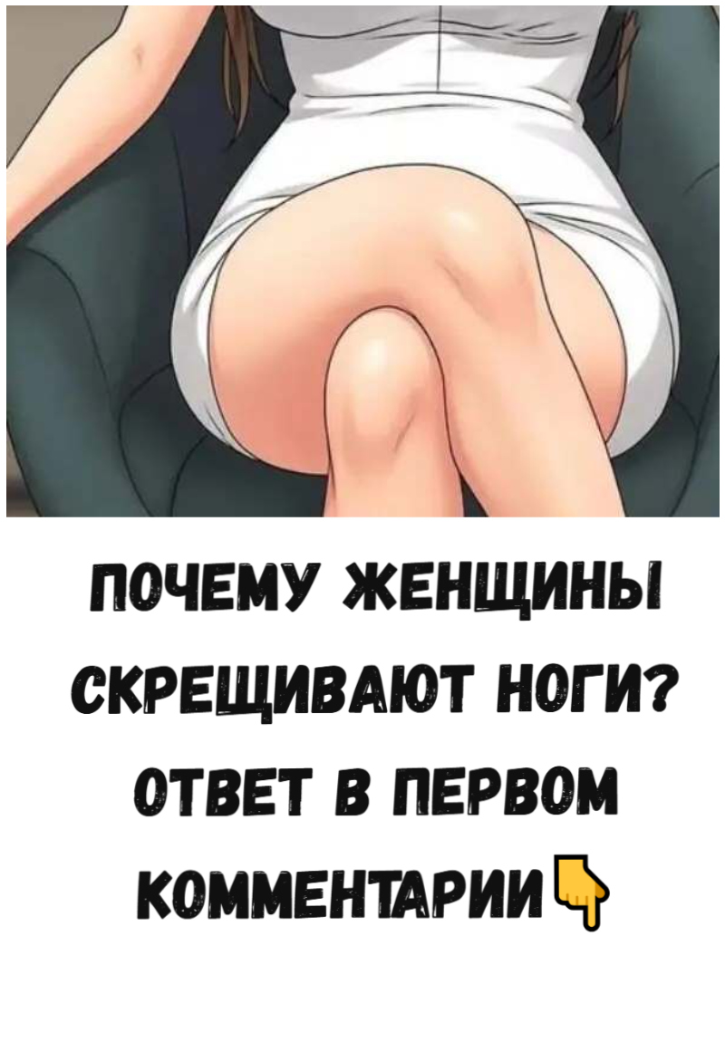 Почему женщины скрещивают ноги