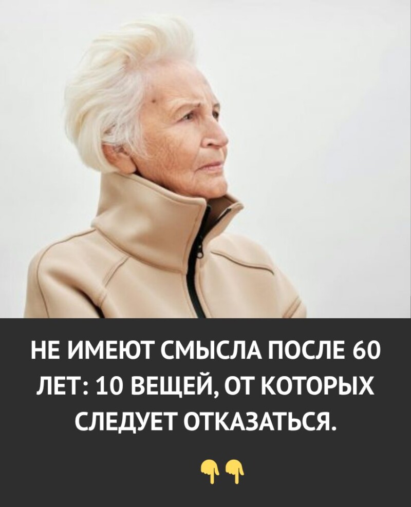 После 60 некоторые привычки уже теряют смысл. Вот 10 вещей, от которых лучше отказаться.