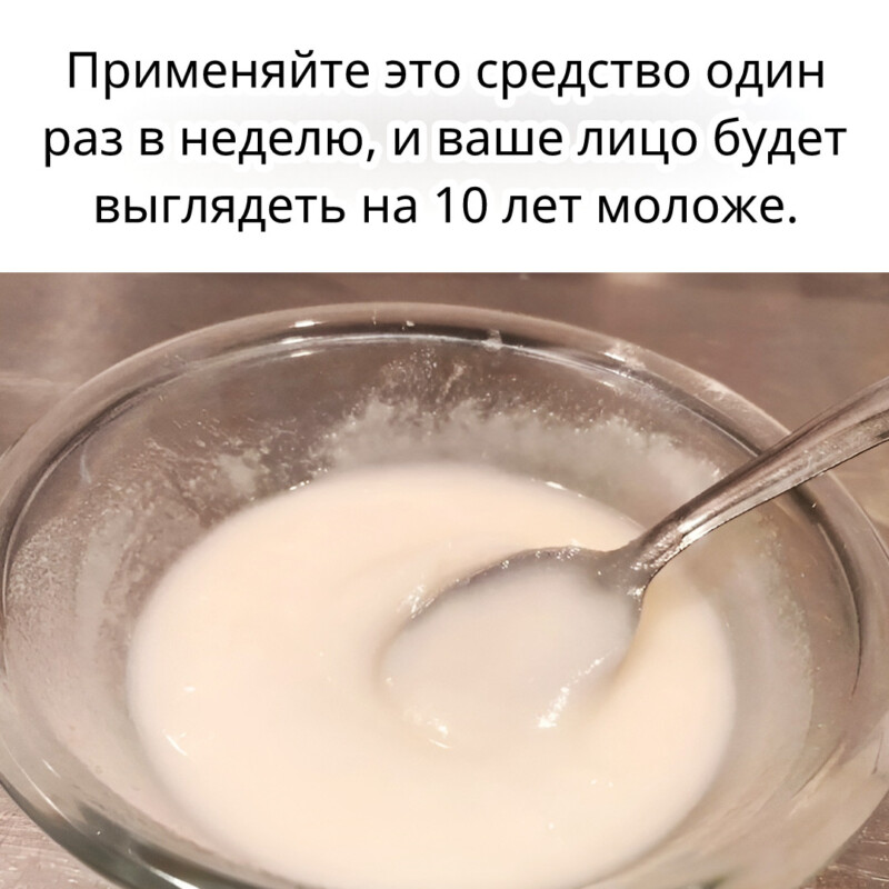 Применяйте это средство всего один раз в неделю, и вы заметите, как ваше лицо преобразится, выглядя на целых десять лет моложе! 
