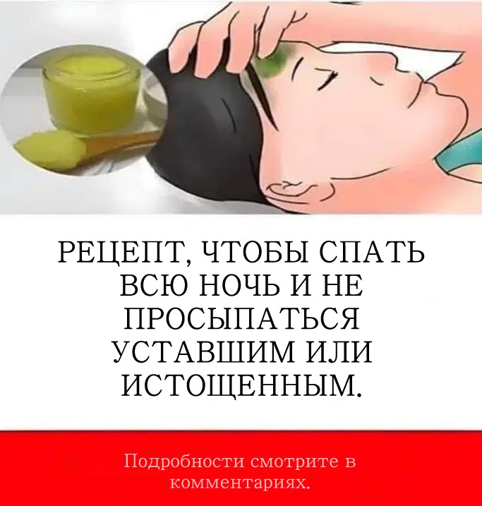 Принимайте это на ночь и попрощайтесь с бессонницей! Принимайте это на ночь и попрощайтесь с бессонницей!