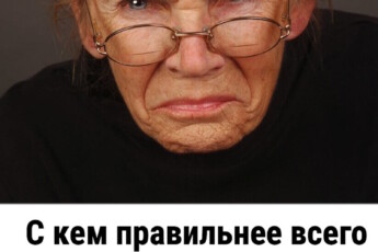 С кем правильнее всего жить пожилым людям после 70 лет