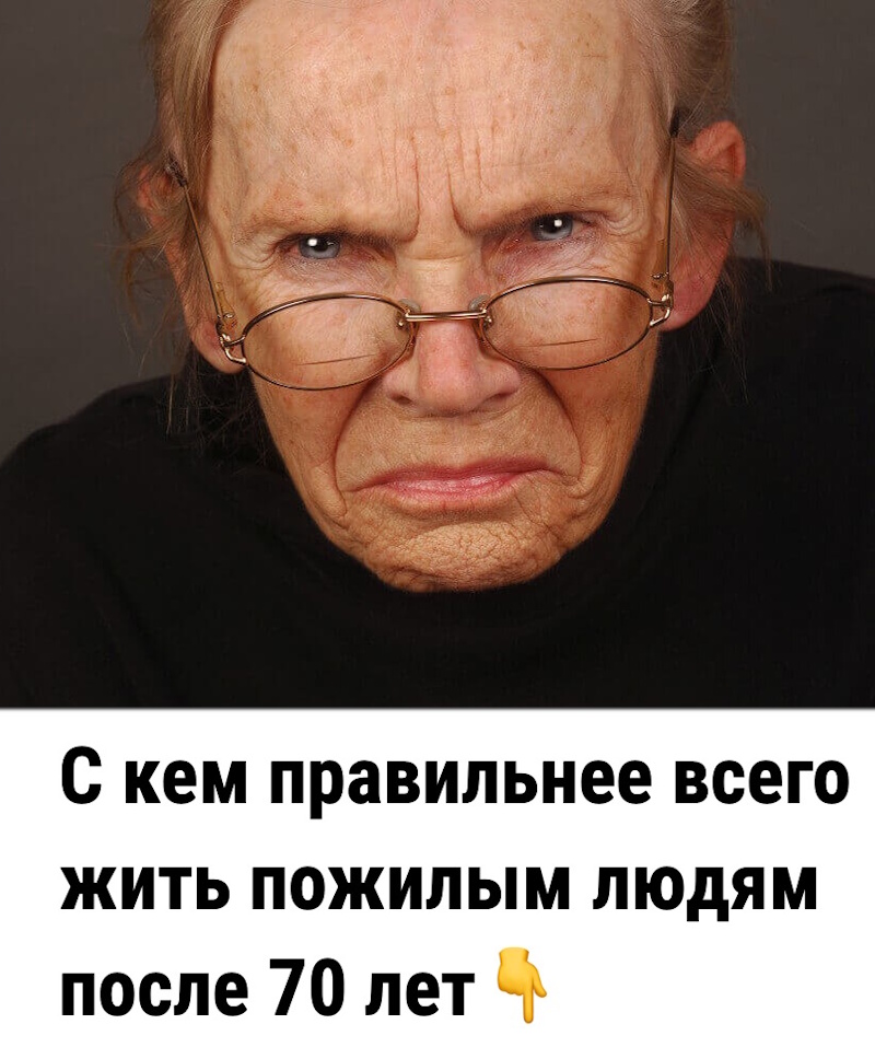С кем правильнее всего жить пожилым людям после 70 лет С кем правильнее всего жить пожилым людям после 70 лет