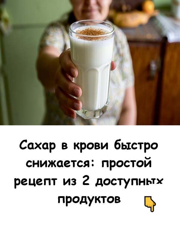 Сахар в крови быстро снижается ⚡: простой рецепт из 2 доступных продуктов