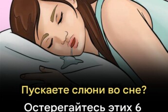 Слюнотечение во сне может быть признаком серьёзных проблем со здоровьем — не игнорируйте это! ⚠️ Иногда это сигнал от организма, который важно распознать вовремя.