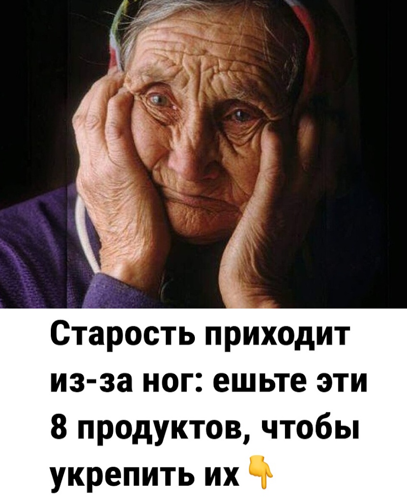 Старость приходит из-за ног: ешьте эти 8 продуктов, чтобы укрепить их. Старость приходит из-за ног: ешьте эти 8 продуктов, чтобы укрепить их.