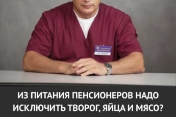 Творог, яйца и мясо — исключить после пенсии? Бубновский объяснил, что действительно помогает здоровью, а что только мешает.