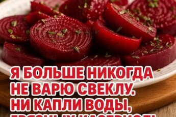Я больше никогда не варю свеклу. Ни капли воды, грязных кастрюль и неприятного запаха