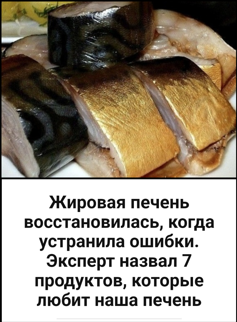 Жировая печень восстановилась, когда устранила ошибки. Эксперт назвал 7 продуктов, которые любит наша печень Жировая печень восстановилась, когда устранила ошибки. Эксперт назвал 7 продуктов, которые любит наша печень