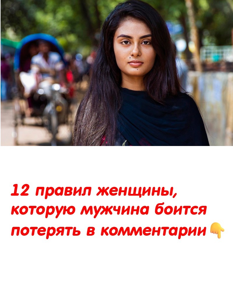 12 правил женщины, которую мужчина боится потерять