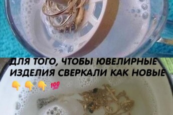 Для того, чтобы ювелирные изделия сверкали как новые