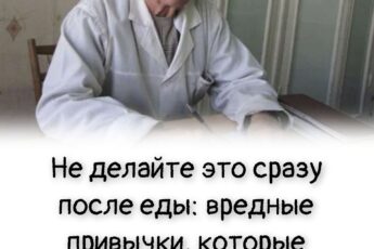 Не делайте это сразу после еды: вредные привычки, которые незаметно крадут здоровье